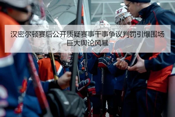 han-mi-er-dun-sai-hou-gong-kai-zhi-yi-sai-shi-gan-shi-zheng-yi-pan-fa-yin-bao-wei-chang-ju-da-yu-lun-feng-bao-2-423.jpg