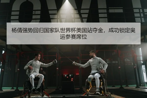 yang-qian-qiang-shi-hui-gui-guo-jia-dui-shi-jie-bei-mei-guo-zhan-duo-jin-cheng-gong-suo-ding-ao-yun-can-sai-xi-wei-2-202.jpg